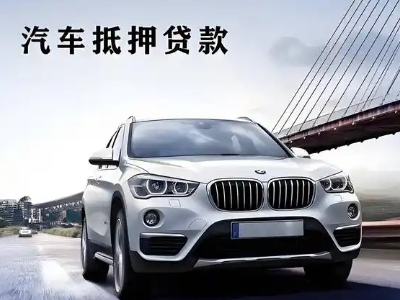 迁西车抵贷如何办理押车和不押车?